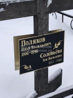 Поляков Иван Васильевич